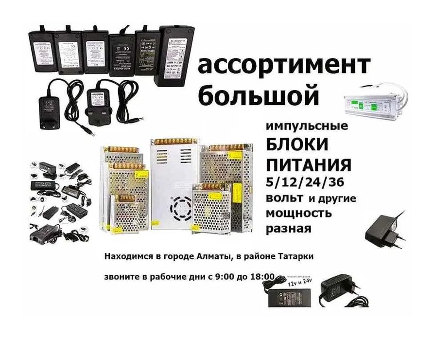 Блок питания - зарядка - адаптер (много разные)