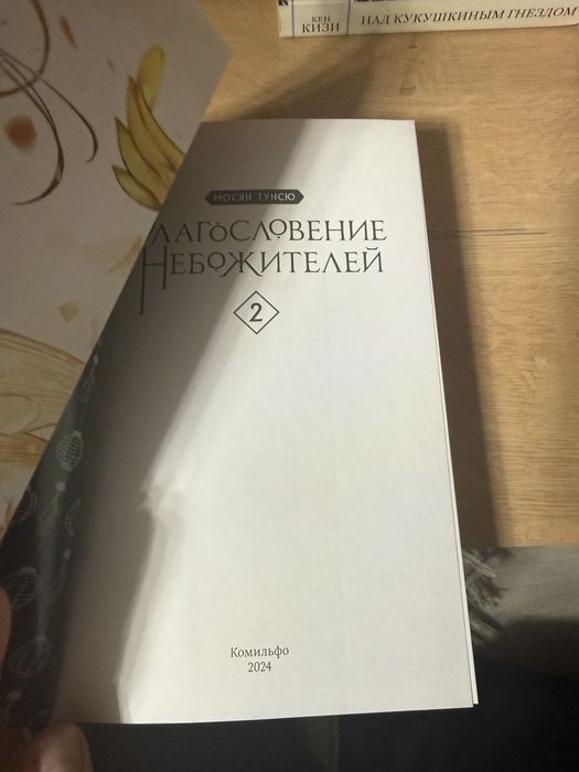 Благословение небожителей 1-2 том