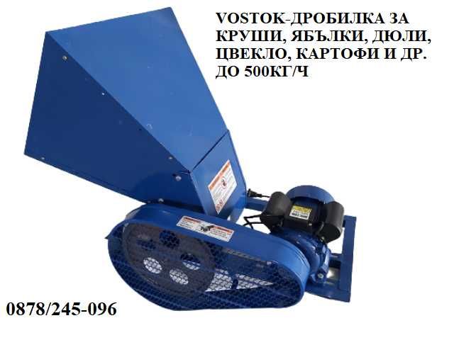 Електрическа мелачка за ябълки, круши, дюли, моркови и др. До 500кг/ч.