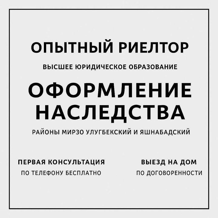 Быстро,грамотно оформлю наследство-М.Улугбек,Яшнабад,Мирабад,Яккасарай