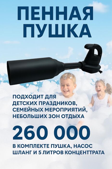 Продам Пенную Пушку для Дискотек