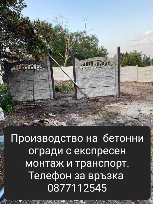 Бетонни огради..