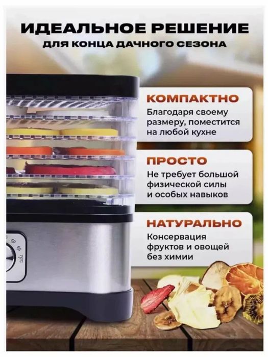 Сушилка для фруктов и овощей