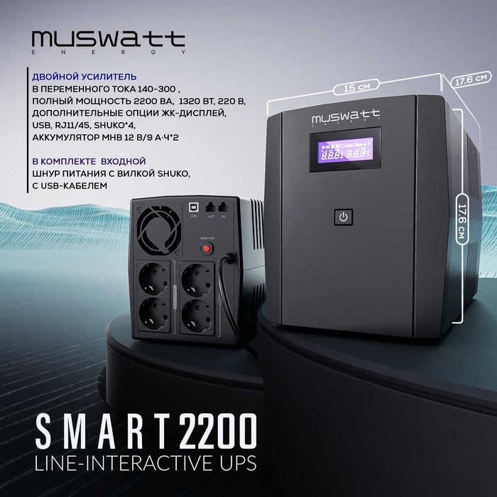 UPS MUSWATT Energy Smart 2200
