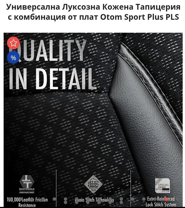 Универсална Луксозна Кожена Тапицерия с комбинация от плат Otom Sport Plus PLS