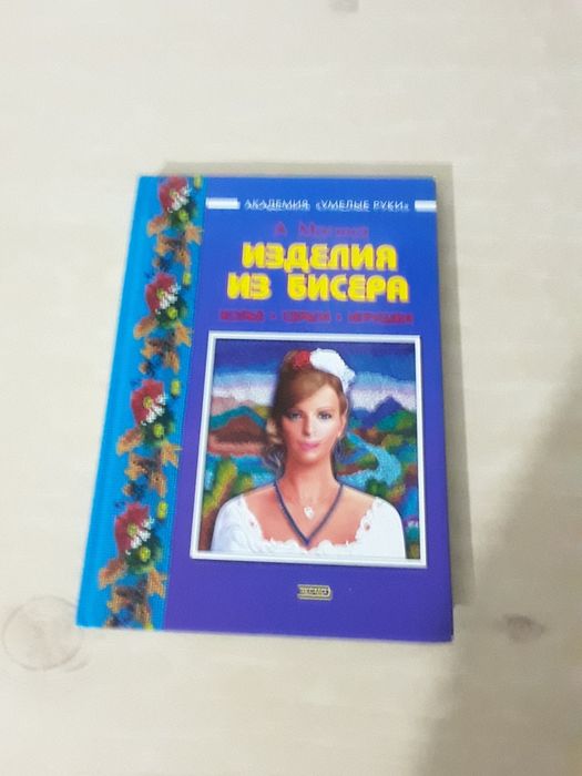 Продается книга "Изделия из бисера"