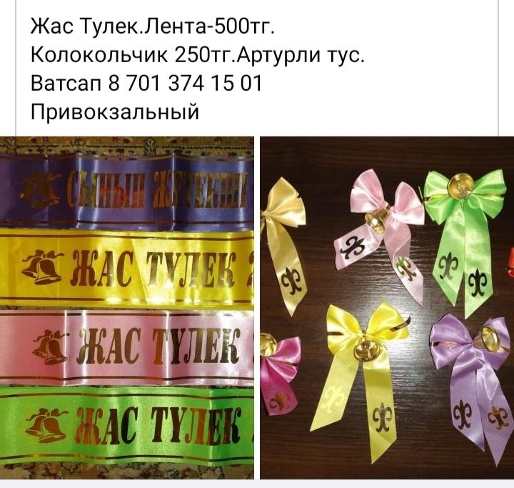 Жас тулек,Выпускник лента