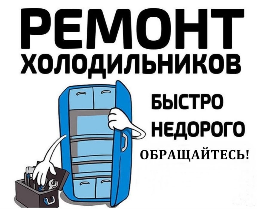 Срочный Ремонт Холодильников любой сложности