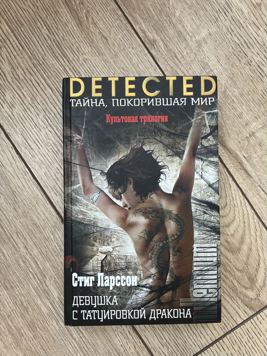 Книга Девушка с татуировкой дракона