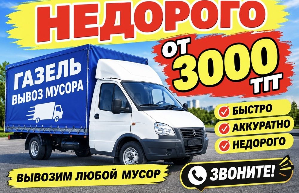 Вывоз мусора в Караганде | Газель | Грузчики | 24/7
