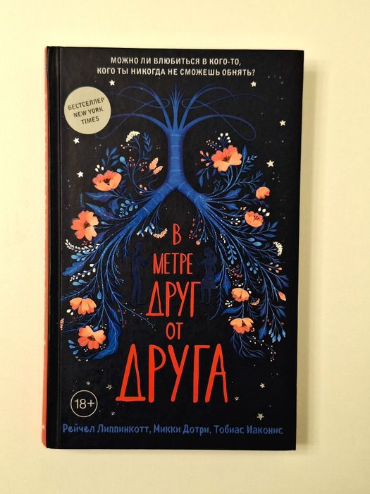 «В метре друг от друга», автор: Рейчел Липпинкотт, Микки Дотри и т.д.