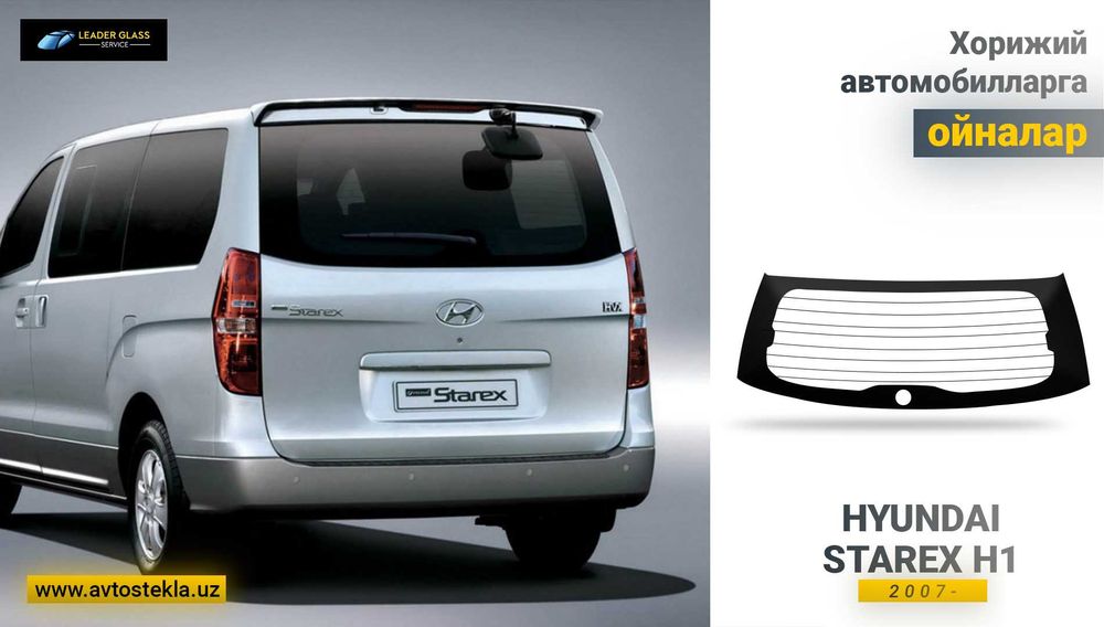 Заднее стекло Hyundai Starex H1 автоойна орка