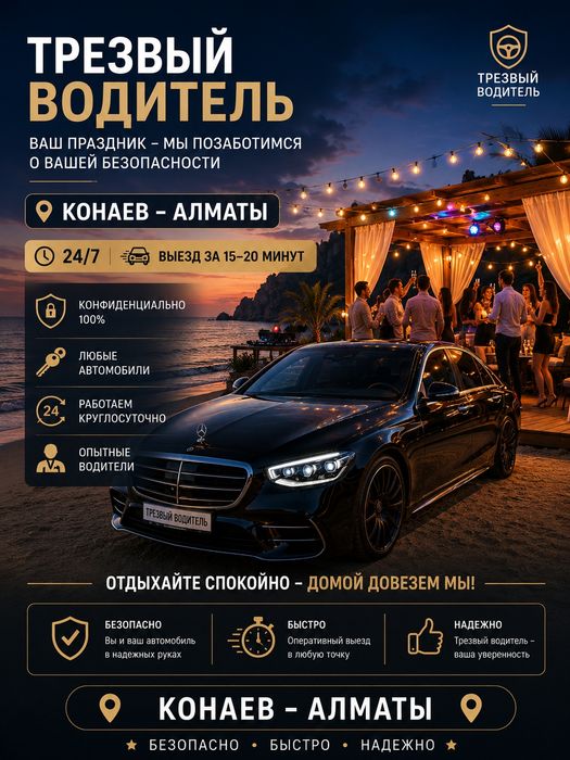 Трезвый водитель