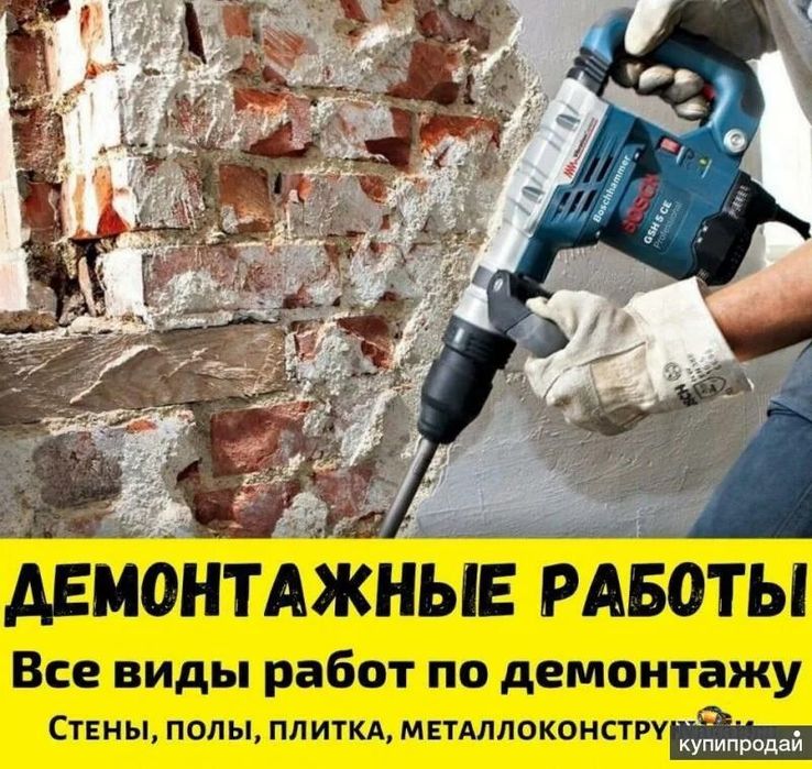 Демонтаж,Перфоратор. Сверлю, Ломаю Бетон, демонтаж полов, дверей