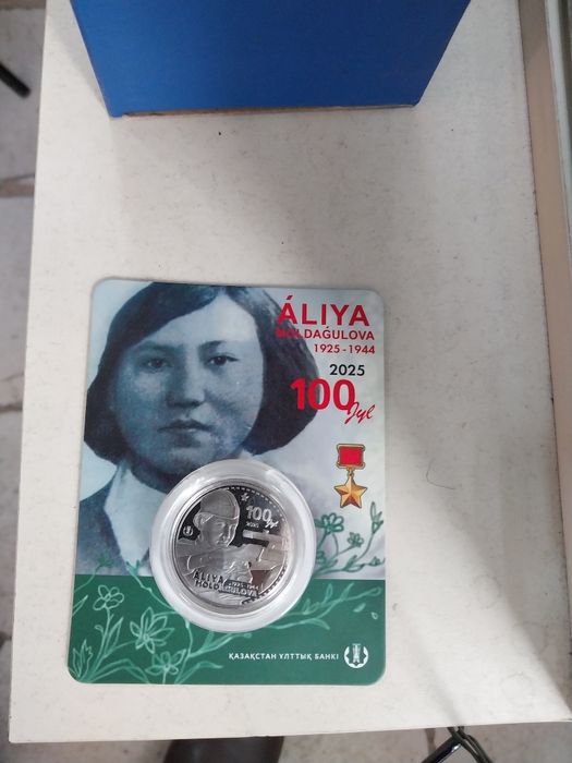 Продам монету Алия Молдагулова