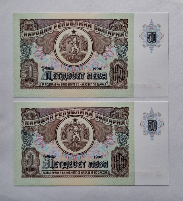 Лот от Непрегъвани Банкноти( UNC)  50лв 1990година с поредни номера .