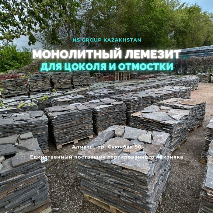 Плитняк Серый Лемезит