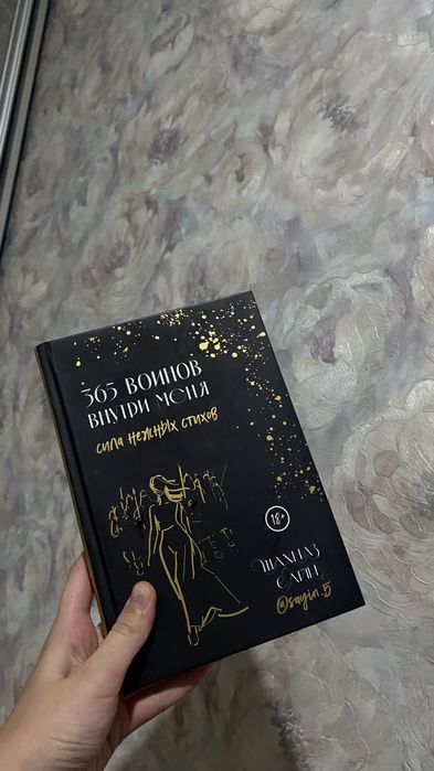 Книга 365 воинов внутри меня