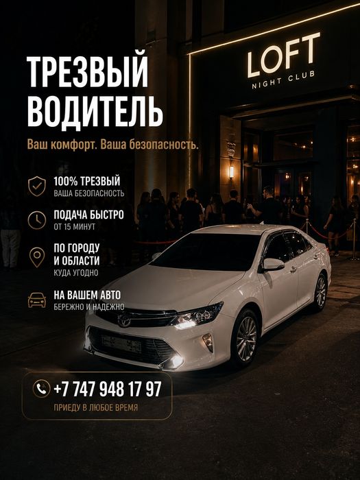 Трезвый Водитель