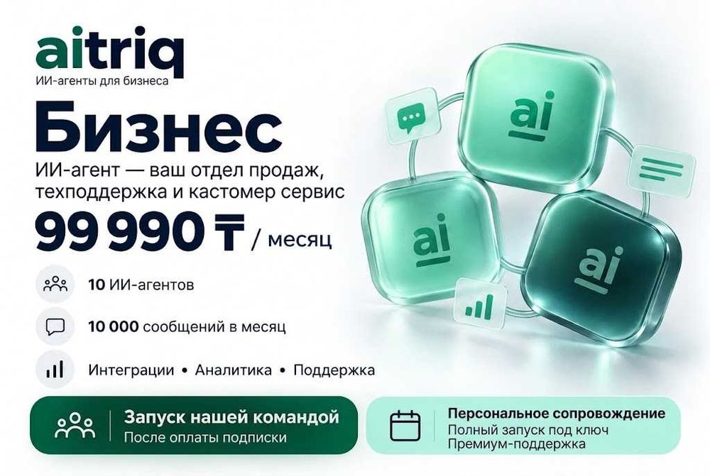 AITRIQ — тариф "Бизнес"  , Стоимость за месяц 99 990 тг.