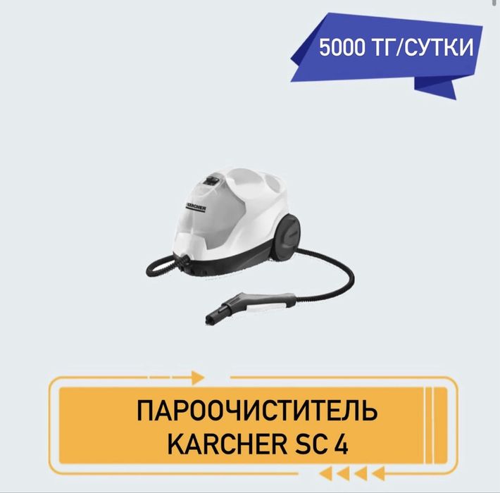 Пароочиститеть Karcher sc4 в аренду