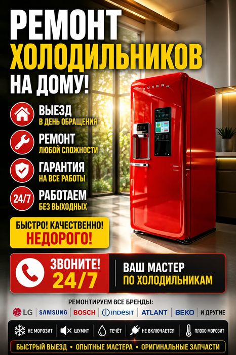 Ремонт холодильников 24/7 Шымкент