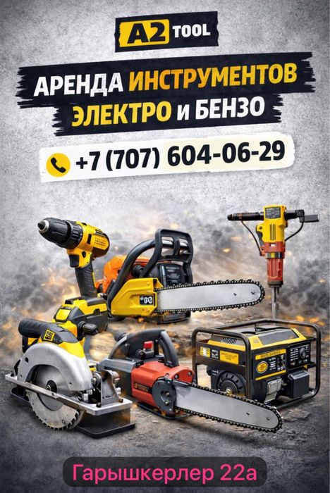 Инструмент в аренду