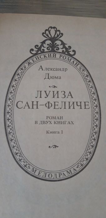 Александр Дюма "Луиза  Сан - Феличе "