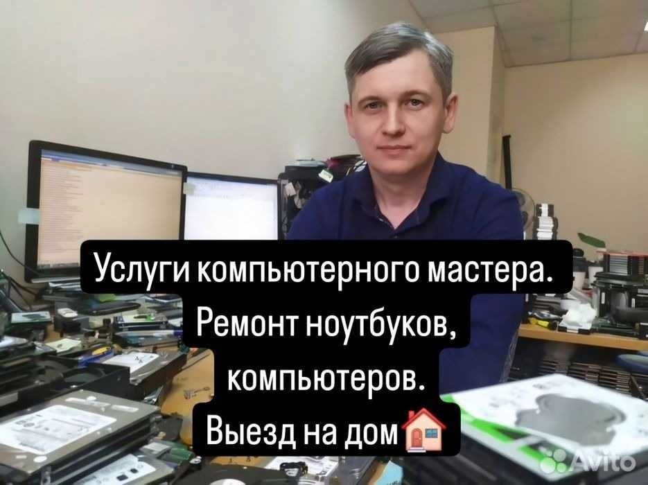 Установка Виндовс ВЫЕЗД НА ДОМ, Ремонт, чистка компьютеров, ноутбуков