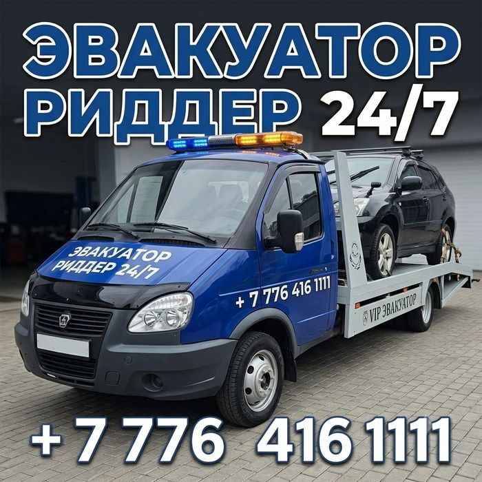 Эвакуатор Риддер