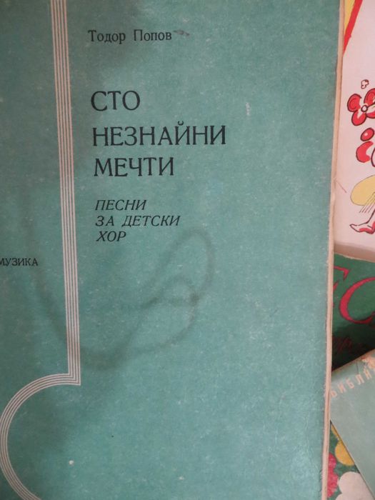 Песнопойки  с възрожденски песни и песни от социализма