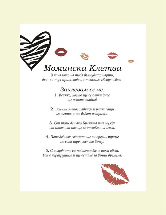 Моминско парти / Моминска клетва / парти аксесоар