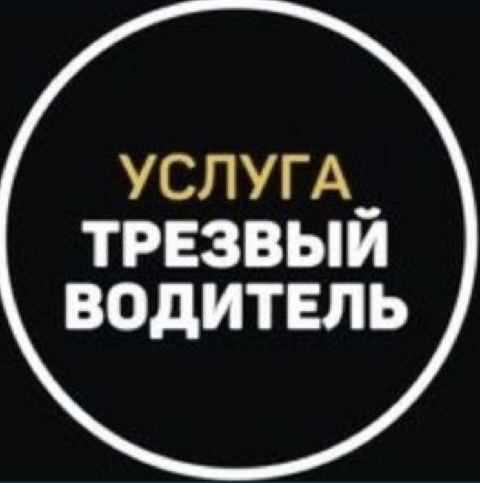 Трезвый  водитель. 24/7
