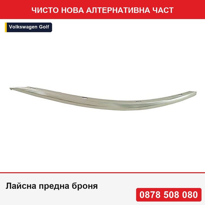 Лайсна предна броня за Vw Jetta 06.2005-12.2010, Vw Golf V Variant/Combi 1K 03.2007-07.2009, лява страна, хром 1K08072432ZZ - Фолксваген Джета