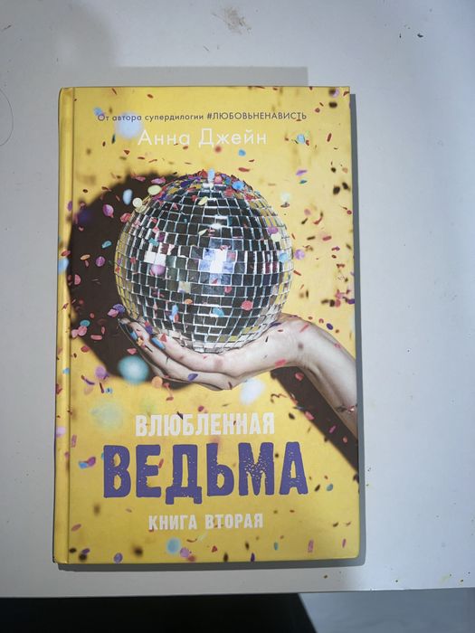 Книга «влюбленная ведьма»