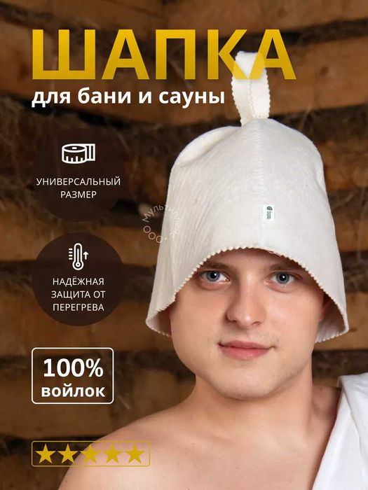 Шапка для бани и сауны "Белая Классика"
