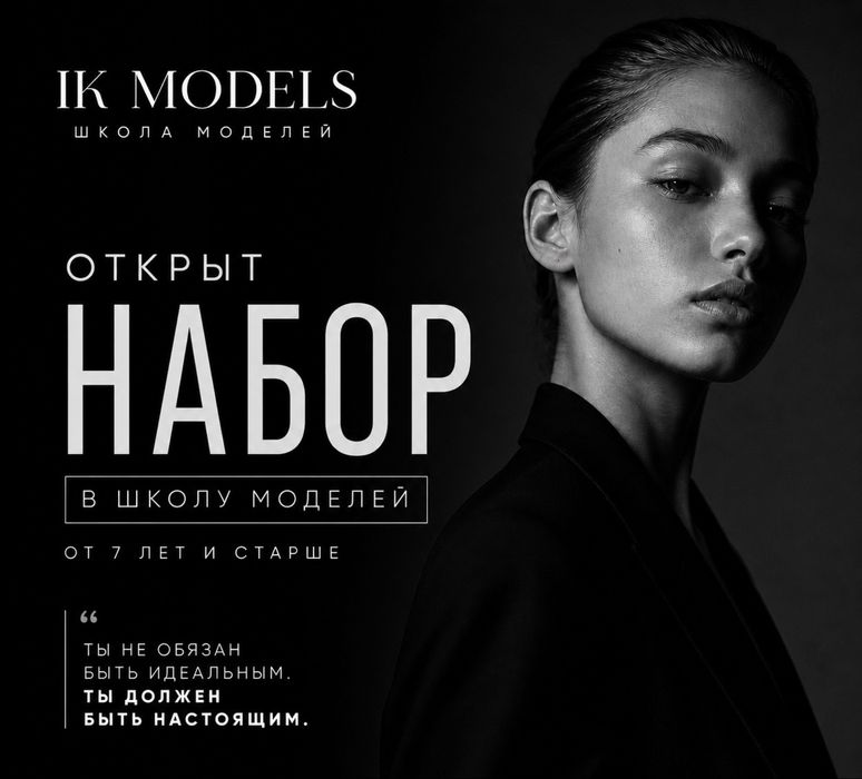 Школа моделей IK Models. Открыт набор!