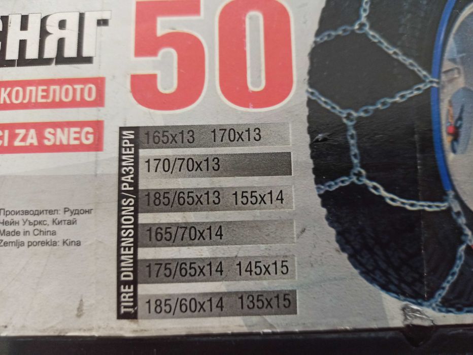 Чисто нови вериги за сняг и лед (тип "меча стъпка")