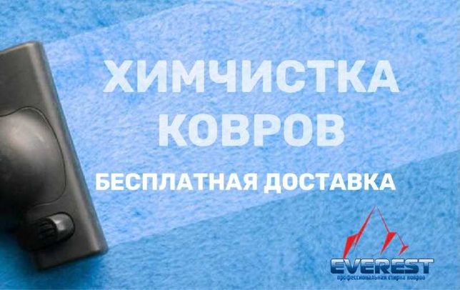 Стирка ковров Чистка ковров Химчистка ковров