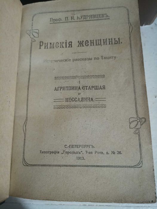 Римские женщины 1913 год.