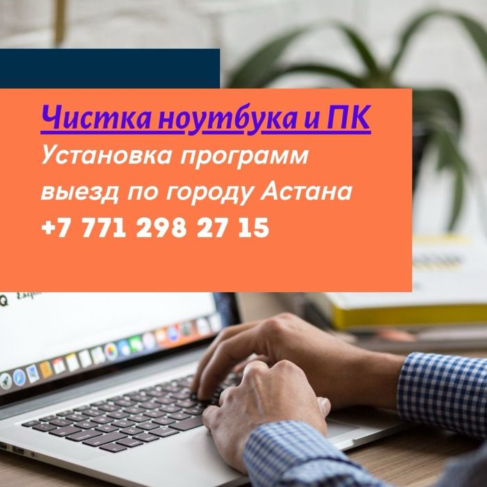 Чистка ноутбука и ПК. Ремонт ноутбуков и компьютеров. Выездной мастер