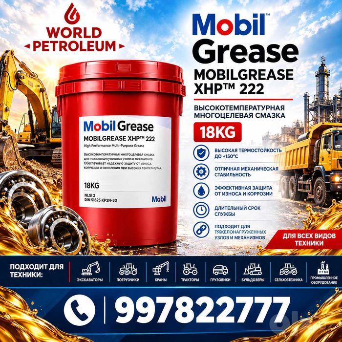 Высокотемпературная смазка MobilGrease XHP™ 222