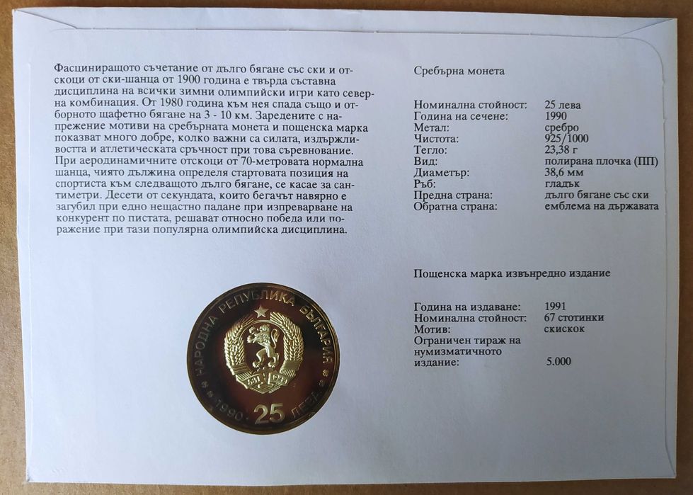 Само 5000 бр!Нумизматичен плик 25 сребърни лева 1990 зимни олимпийски