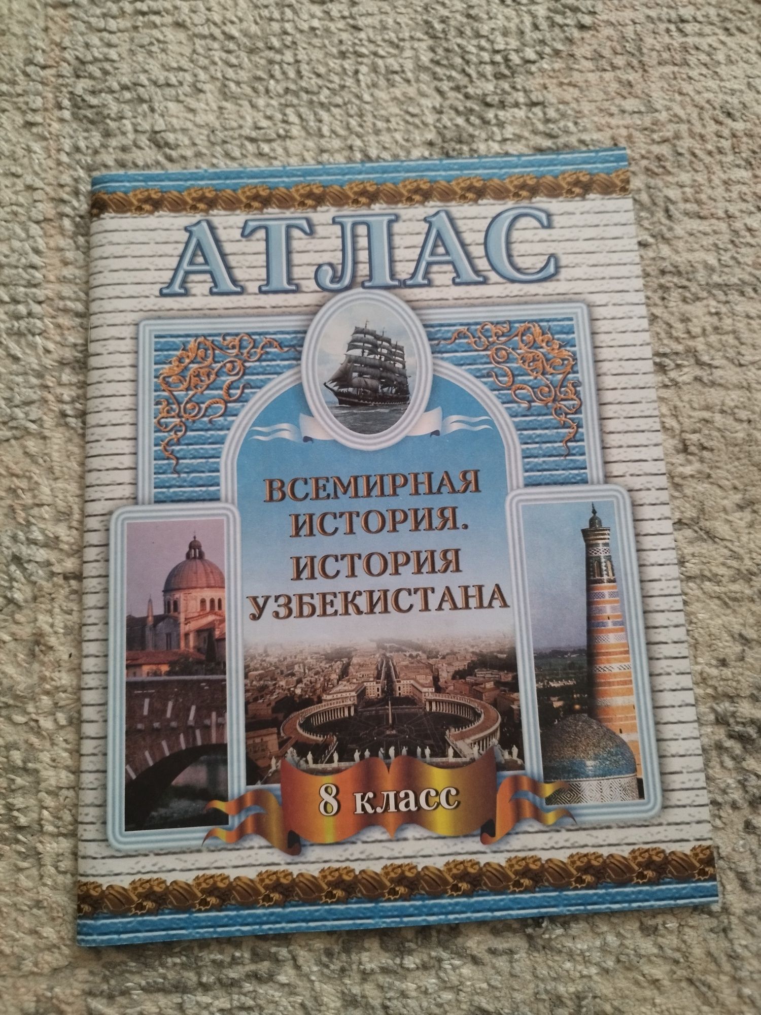 Атлас и контурная карта по истории за 8кл: 50 000 сум - Книги / журналы  Ташкент на Olx