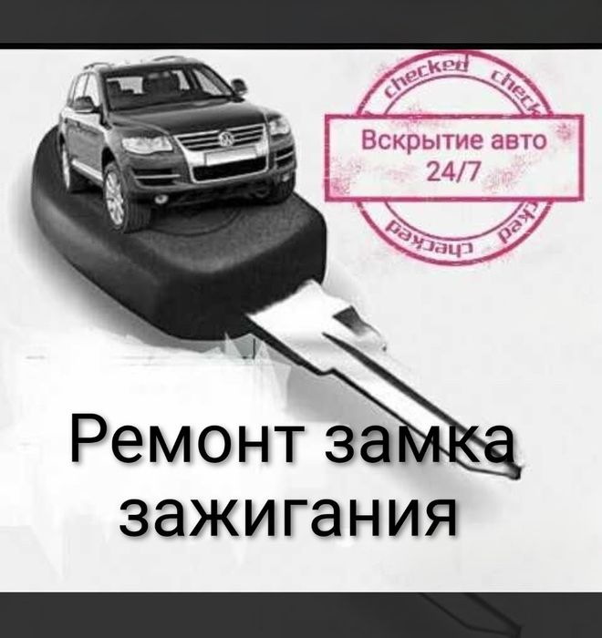 Вскрытие авто замков.Изготовление авто ключей.Ремонт замков зажигания.