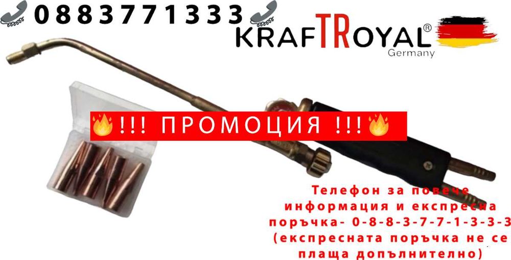 НЕМСКА Горелка за Оксижен 380мм Ф1 , Ф2 , Ф3 , Ф4 , Ф5 KRAFTROYAL