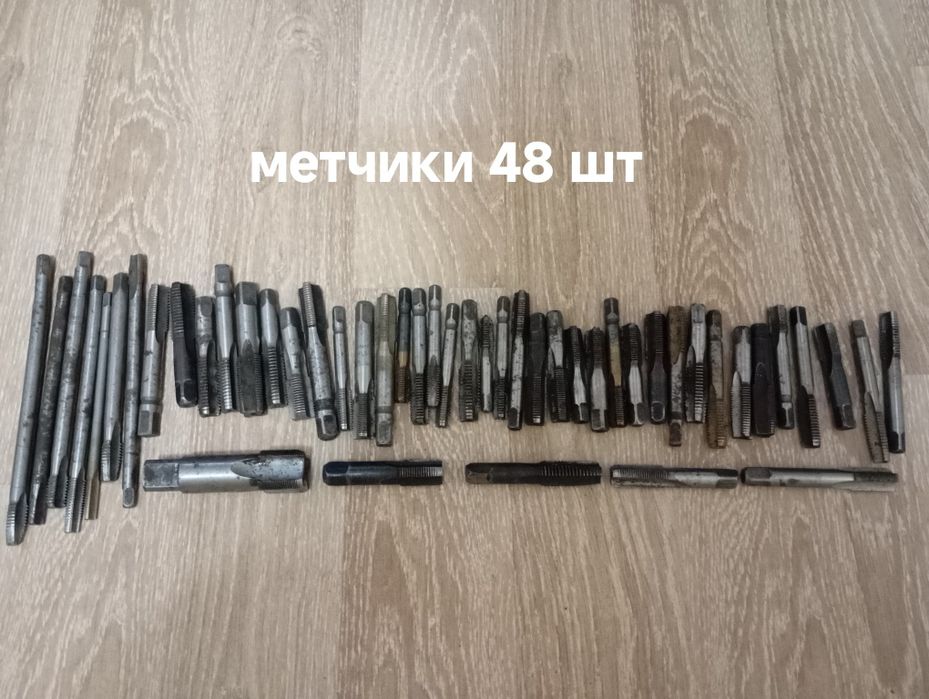 Продам метчики, развёртки СССР.