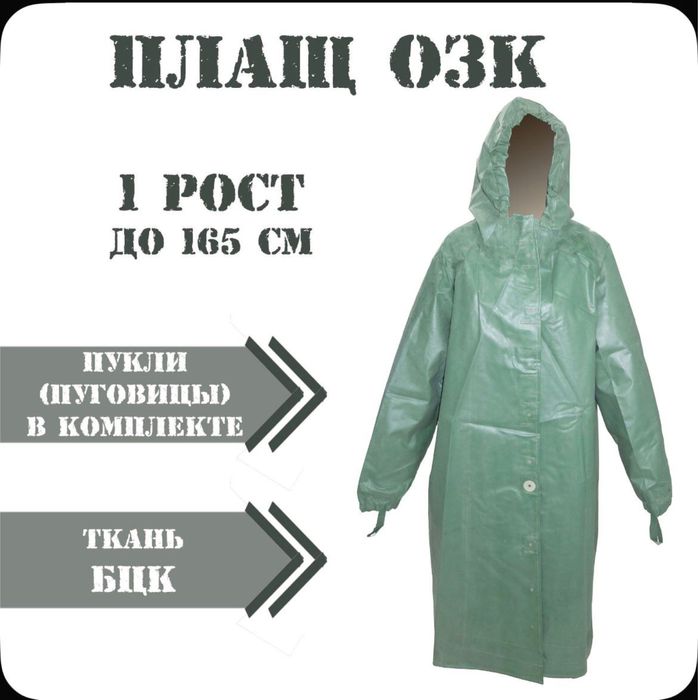хим защита, до 165см