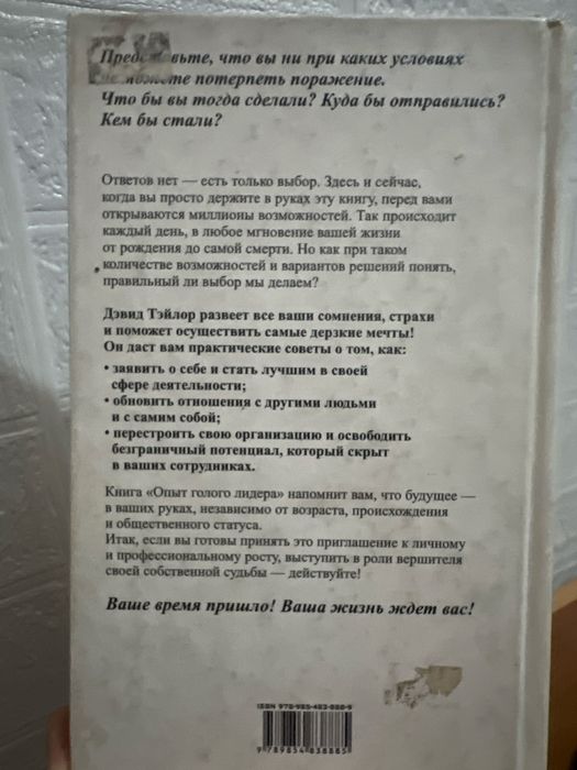 Опыт голого лидера — Дэвид Тейлор