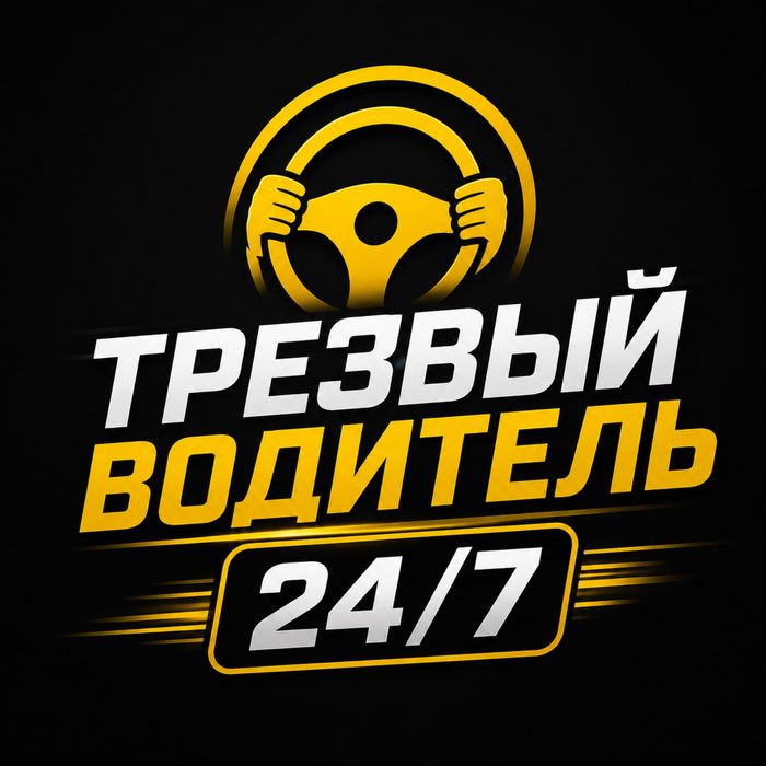 Трезвый водитель 24/7